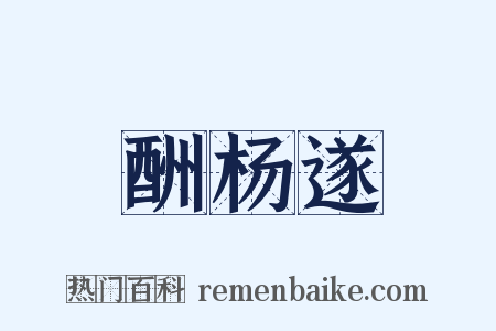 酬杨遂是什么意思的图片